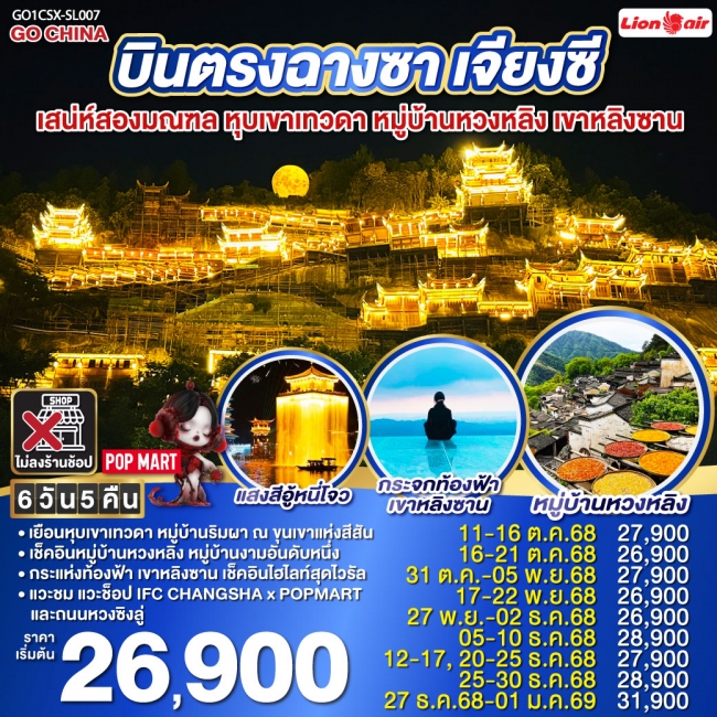 ทัวร์จีน บินตรงฉางซา เจียงซี เสน่ห์สองมณฑล หุบเขาเทวดา หมู่บ้านหวงหลิง เขาหลิงซาน ทัวร์จีน บินตรงฉางซา เจียงซี เสน่ห์สองมณฑล หุบเขาเทวดา หมู่บ้านหวงหลิง เขาหลิงซาน