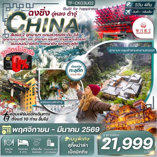 ทัวร์จีนฉงชิ่ง-อุทยานหลุมฟ้า-ต้าจู๋-มรกดโลกหน้าผาแกะสลัก ทัวร์ไม่ลงร้าน