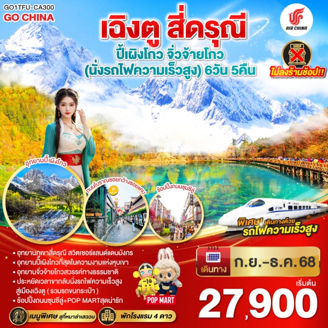 ทัวร์จีนเฉิงตู สี่ดรุณี ปี้เผิงโกว จิ่วจ้ายโกว (นั่งรถไฟความเร็วสูง) ทัวร์จีนเฉิงตู สี่ดรุณี ปี้เผิงโกว จิ่วจ้ายโกว (นั่งรถไฟความเร็วสูง)