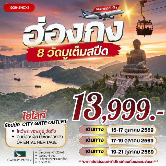 ทัวร์ฮ่องกง 8 วัดมูเต็มสปีด