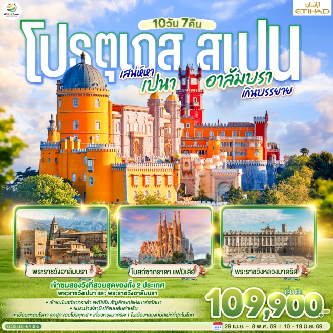 ทัวร์ยุโรป โปรตุเกส - สเปน เสน่ห์หาเปนา อาลัมบราเกินบรรยาย 10 วัน 7 คืน