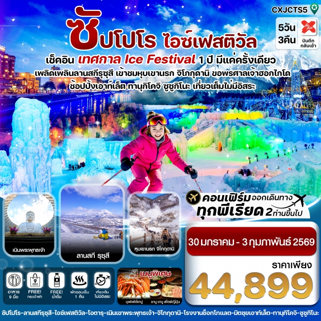 ทัวร์ญี่ปุ่น ซัปโปโร โทยะ สโนว์เฟส 5วัน 3คืน เที่ยวเต็มไม่มีอิสระ