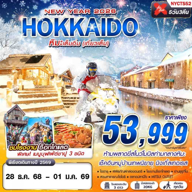 ทัวร์ญี่ปุ่น HOKKAIDO หิมะเต็มอิ่ม (เที่ยวเต็ม ปีใหม่) 5D3N