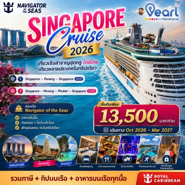 ทัวร์ล่องเรือสำราญ Singapore Cruise Navigator of the sea ทัวร์ล่องเรือสำราญ Singapore Cruise Navigator of the sea