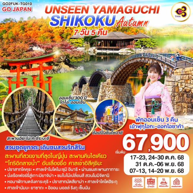 ทัวร์ญี่ปุ่น UNSEEN YAMAGUCHI SHIKOKU AUTUMN 7 วัน 5 คืน