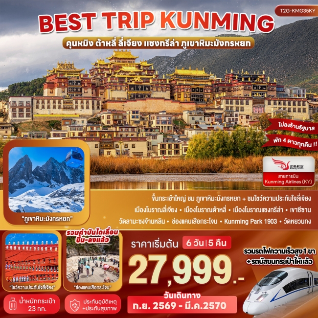 ทัวร์จีน Best Trip Kunming คุนหมิง ต้าหลี่ ลี่เจียง แชงกรีล่า ภูเขาหิมะมังกรหยก