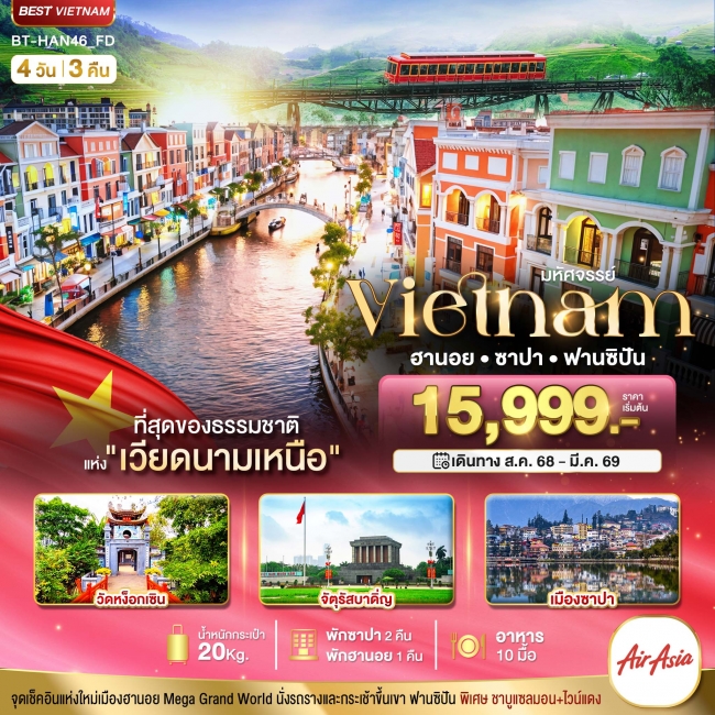 ทัวร์เวียดนามเหนือ มหัศจรรย์...เวียดนามเหนือ ฮานอย ซาปา ฟานซิปัน Mega Grang World 4 วัน 3 คืน