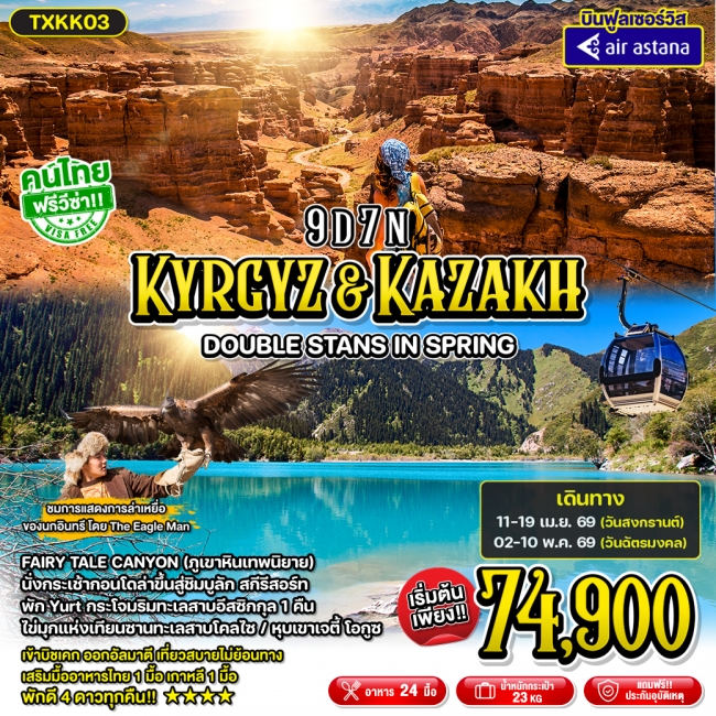 ทัวร์คาซัคสถาน Kyrgyz & Kazakh - Double Stans in Spring 9D7N