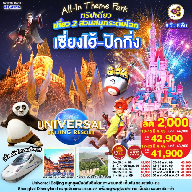 ทัวร์จีน All-In Theme Park ทริปเดียว เที่ยว 2 สวนสนุกระดับโลก Universal Studio Beijing + Shanghai Di ทัวร์จีน All-In Theme Park ทริปเดียว เที่ยว 2 สวนสนุกระดับโลก Universal Studio Beijing + Shanghai Di