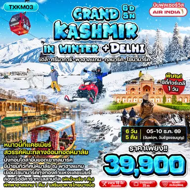 Grand Kashmir in Winter + Delhi 6D5N