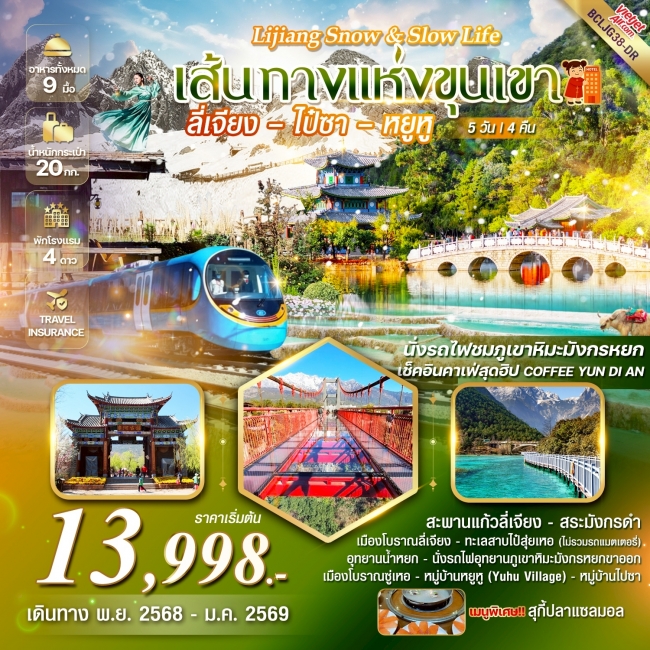 ทัวร์จีน Lijiang Snow & Slow Life บินตรงลี่เจียง ไป๋ซา หยูหู 5 วัน 4 คืน ทัวร์จีน Lijiang Snow & Slow Life บินตรงลี่เจียง ไป๋ซา หยูหู 5 วัน 4 คืน