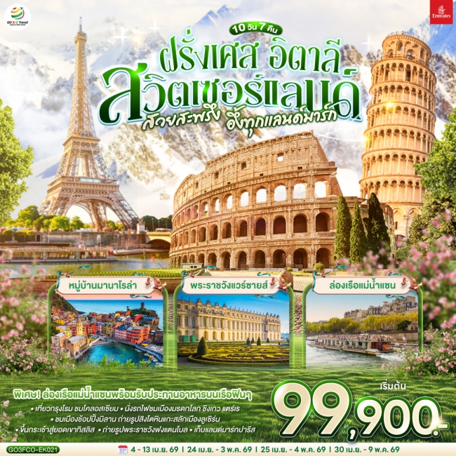 ทัวร์ยุโรป อิตาลี – สวิตเซอร์แลนด์ – ฝรั่งเศส 10 วัน 7 คืน