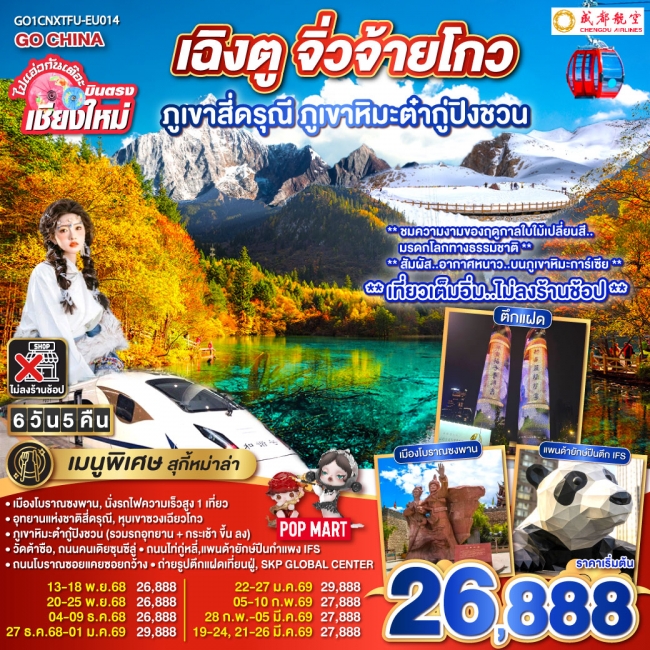 ทัวร์จีน บินตรงเชียงใหม่ เฉิงตู ภูเขาสี่ดรุณี ธารน้ำแข็งต๋ากู่ จิ่วจ้ายโกว นั่งรถไฟความเร็วสูง