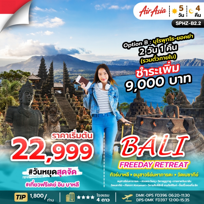 ทัวร์บาหลี BALI FREEDAY RETREAT