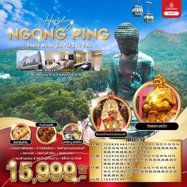 ทัวร์ฮ่องกง พระใหญ่นองปิง 3 วัน 2 คืน