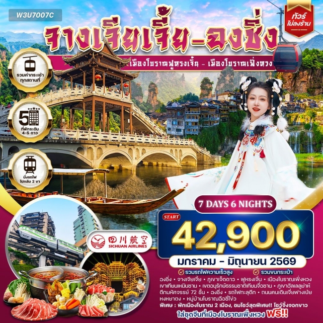 ทัวร์จีน จางเจียเจี้ย-ฉงชิ่ง-ฟูหรงเจิ้น-เฟิ่งหวง 7 วัน 6 คืน 