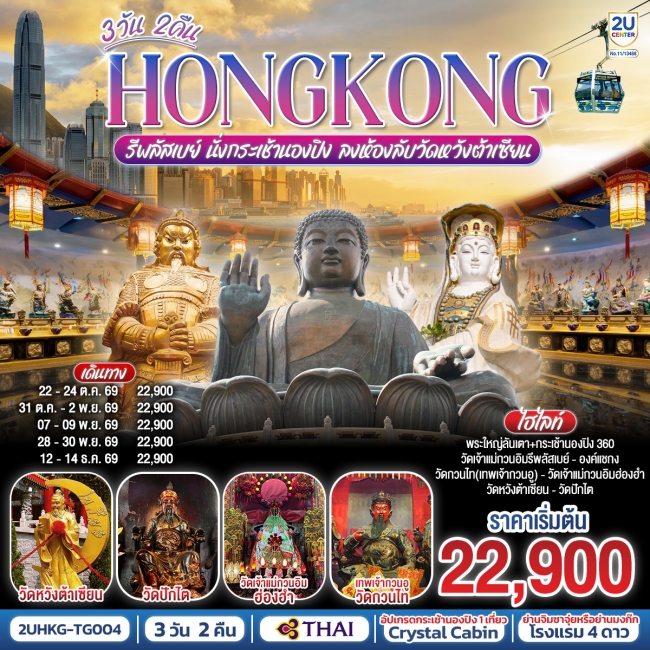 ทัวร์ HONGKONG รีพลัสเบย์ นั่งกระเช้านองปิง ลงห้องลับวัดหวังต้าเซียน 3 วัน 2 คืน 