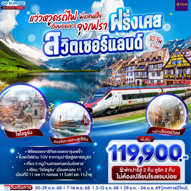 ทัวร์ยุโรป แว่วหวูดรถไฟ พี่แสนดีใจ ยอดเขาจุงเฟรา ฝรั่งเศส - สวิตเซอร์แลนด์ 10 วัน 7 คืน