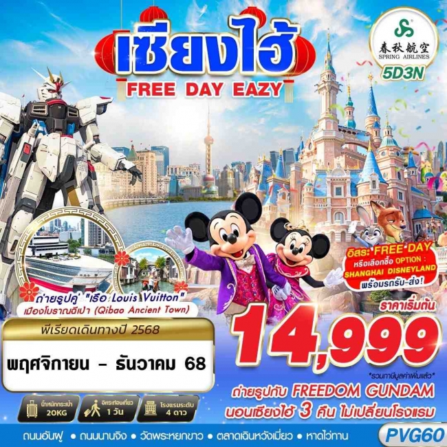 ทัวร์จีน SHANGHAI FREE DAY EAZY 5D3N