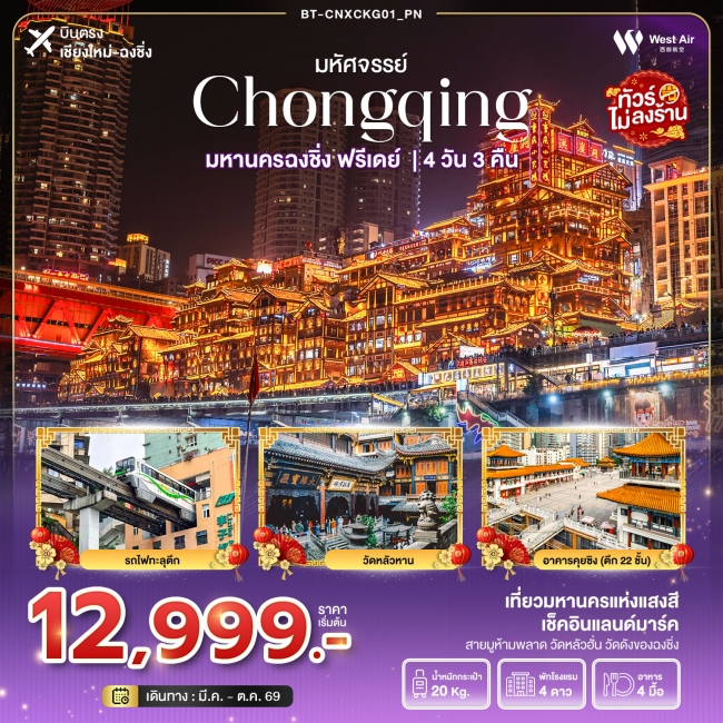 ทัวร์จีน ฉงชิ่ง ฟรีเดย์ 4 วัน 3 คืน ทัวร์จีน ฉงชิ่ง ฟรีเดย์ 4 วัน 3 คืน