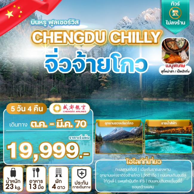 ทัวร์จีน CHENGDU CHILLY