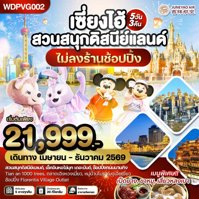 ทัวร์จีน เซี่ยงไฮ้ สวนสนุกดิสนีย์แลนด์ เที่ยวครบทุกวัน 5วัน3คืน ทัวร์จีน เซี่ยงไฮ้ สวนสนุกดิสนีย์แลนด์ เที่ยวครบทุกวัน 5วัน3คืน