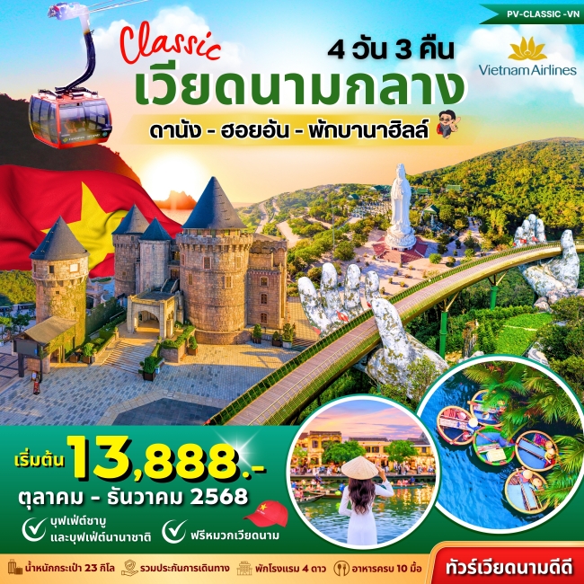 ทัวร์เวียดนาม CLASSIC DANANG-HOI AN-BANAHILL ดานัง ฮอยอัน พักบานาฮิลล์ 