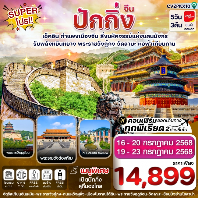 ทัวร์จีน ปักกิ่ง พระราชวังกู้กง-กำแพงเมืองจีน 5 วัน 3 คืน (ทัวร์ลงร้าน)