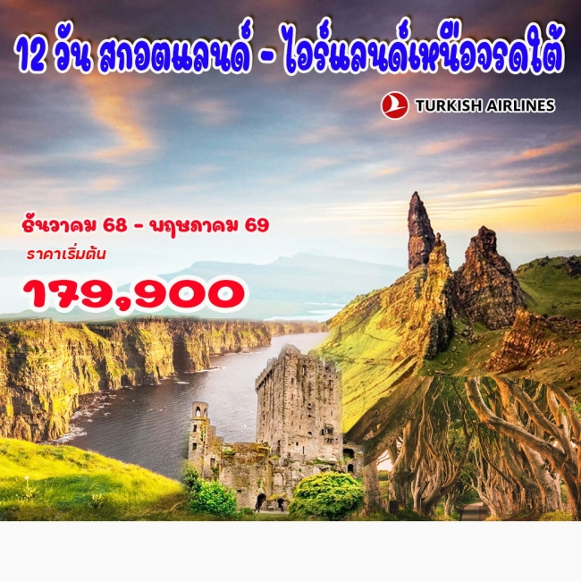 ทัวร์อังกฤษ สกอตแลนด์ – ไอร์แลนด์เหนือจรดใต้