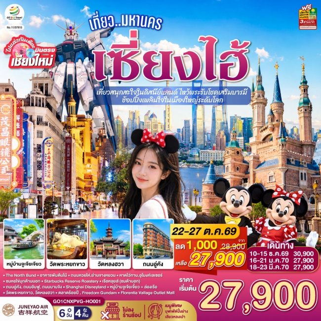 บินตรงเชียงใหม่.. เที่ยวมหานครเซี่ยงไฮ้ เที่ยวสนุกสะใจในดิสนีย์แลนด์ 6 วัน 4 คืน บินตรงเชียงใหม่.. เที่ยวมหานครเซี่ยงไฮ้ เที่ยวสนุกสะใจในดิสนีย์แลนด์ 6 วัน 4 คืน
