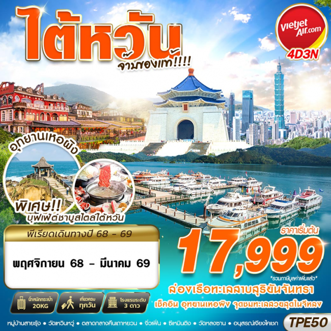 ทัวร์ไต้หวัน TAIWAN จ๊าบของแท้!!!! 4D3