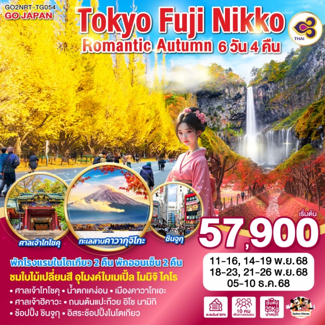 ทัวร์ญี่ปุ่น TOKYO FUJI NIKKO ROMANTIC AUTUMN 6D 4N