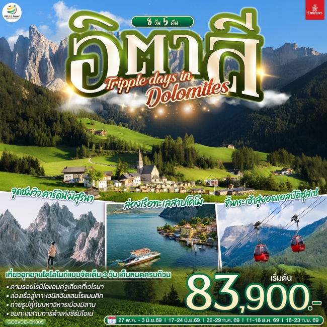 ทัวร์ยุโรป อิตาลี TRIPPLE DAYS IN DOLOMITES 8 วัน 5 คืน ทัวร์ยุโรป อิตาลี TRIPPLE DAYS IN DOLOMITES 8 วัน 5 คืน