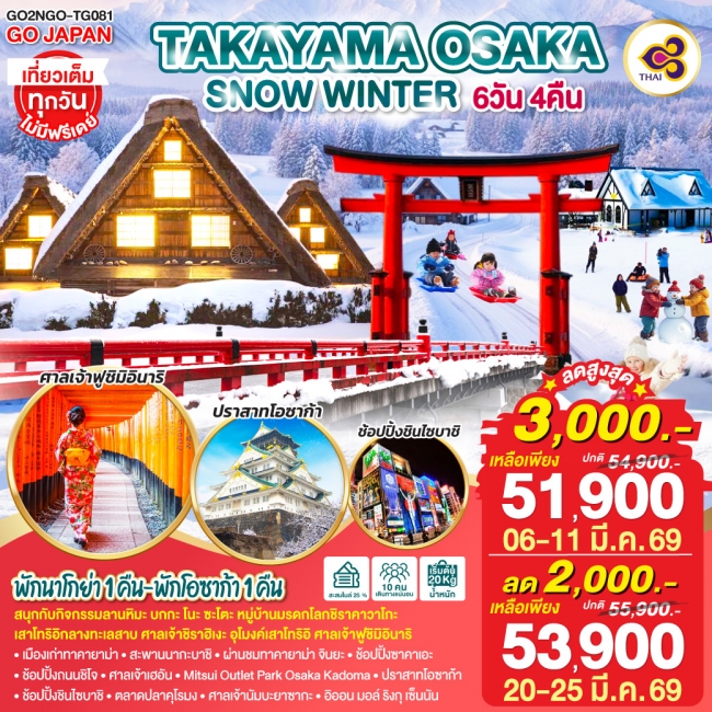 ทัวร์TAKAYAMA OSAKA SNOW WINTER  6 วัน 4 คืน