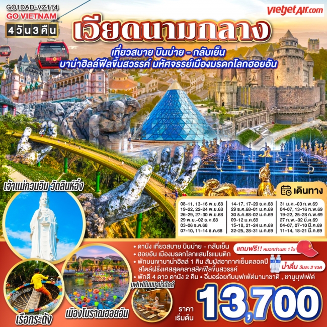 ทัวร์เวียดนามกลาง บินบ่าย - กลับเย็น บาน่าฮิลล์ฟีลขึ้นสวรรค์ มหัศจรรย์เมืองมรดกโลกฮอยอัน  4 วัน 3 คื