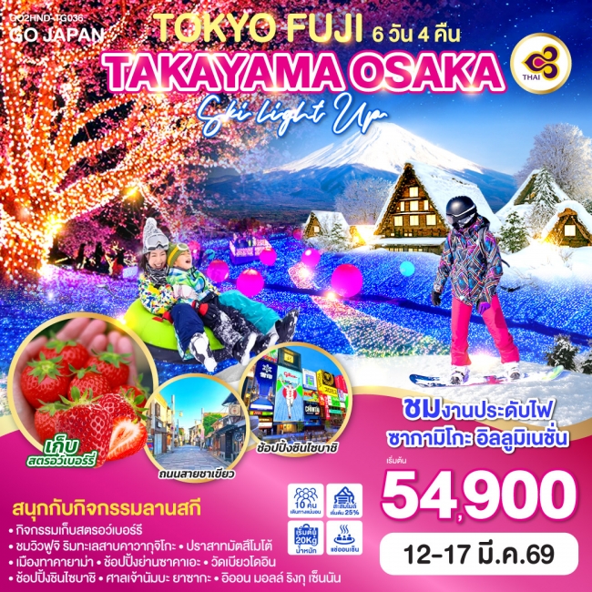 ทัวร์ญี่ปุ่น TOKYO FUJI TAKAYAMA OSAKA SKI LIGHT UP 6 วัน 4 คืน 