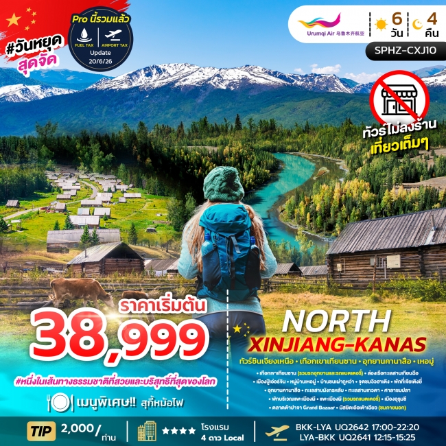 ทัวร์ซินเจียงเหนือ - เทือกเขาเทียนซาน - อุทยานคานาสือ - เหอมู่ 6 วัน 4 คืน