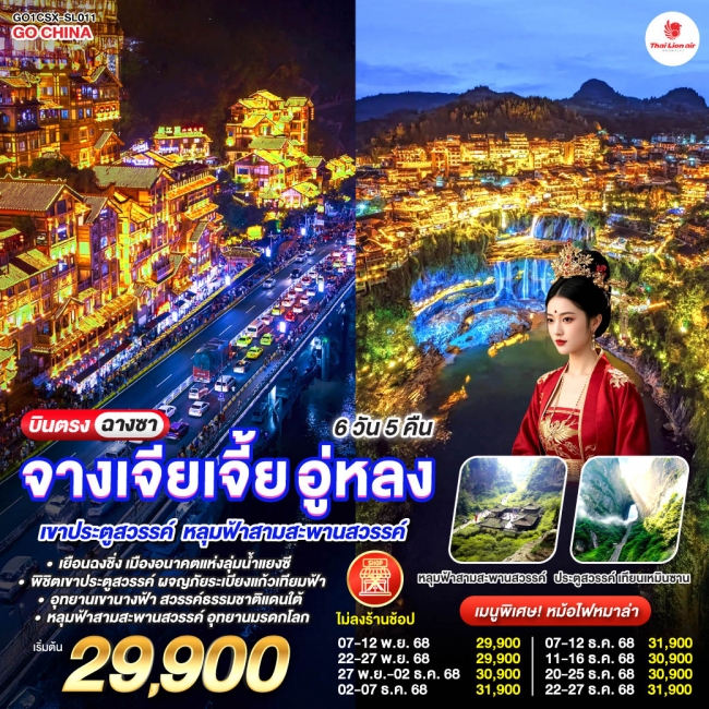 ทัวร์จีน บินตรงฉางซา ฉงชิ่ง จางเจียเจี้ย อู่หลง เขาประตูสวรรค์ หลุมฟ้าสามสะพานสวรรค์ 6 วัน 5 คืน ทัวร์จีน บินตรงฉางซา ฉงชิ่ง จางเจียเจี้ย อู่หลง เขาประตูสวรรค์ หลุมฟ้าสามสะพานสวรรค์ 6 วัน 5 คืน