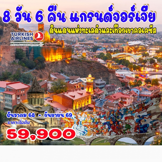 ทัวร์แกรนด์จอร์เจีย 8 วัน 5 คืน