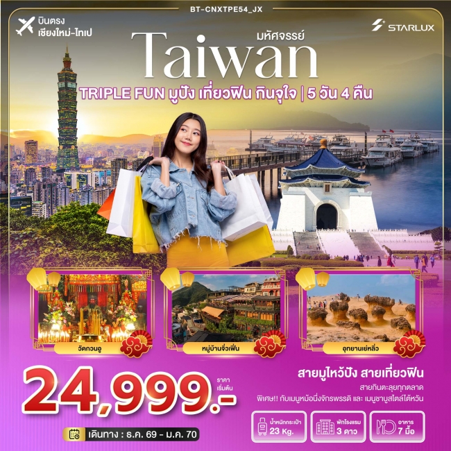 มหัศจรรย์ TAIWAN TRIPLE FUN มูปัง เที่ยวฟิน กินจุใจ 5 วัน 4 คืน มหัศจรรย์ TAIWAN TRIPLE FUN มูปัง เที่ยวฟิน กินจุใจ 5 วัน 4 คืน