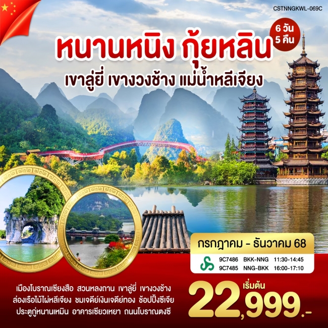 ทัวร์หนานหนิง กุ้ยหลิน