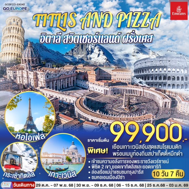 TITLIS AND PIZZA อิตาลี – สวิตเซอร์แลนด์ – ฝรั่งเศส 10 วัน 7 คืน