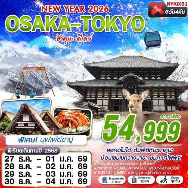 ทัวร์ญี่ปุ่น OSAKA-TOKYO ฮาคุบะ ดีเดย์ (เที่ยวเต็ม ปีใหม่) 6D4N