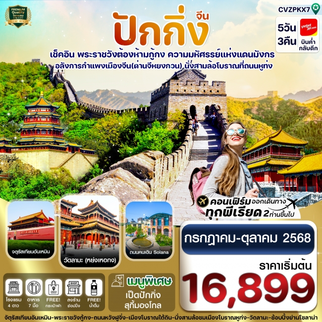 ทัวร์จีน ปักกิ่ง พระราชวังกู้กง-กำแพงเมืองจีน 5 วัน 3 คืน บิน VZ