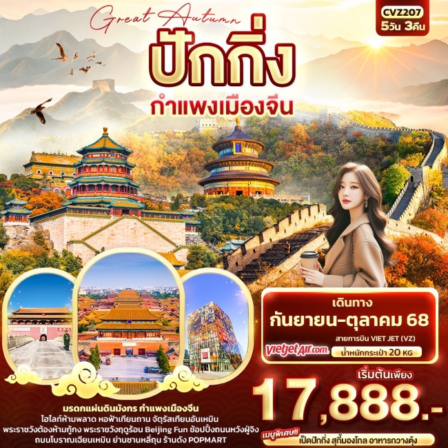 Great Autumn ปักกิ่ง กำแพงเมืองจีน 5วัน 3คืน