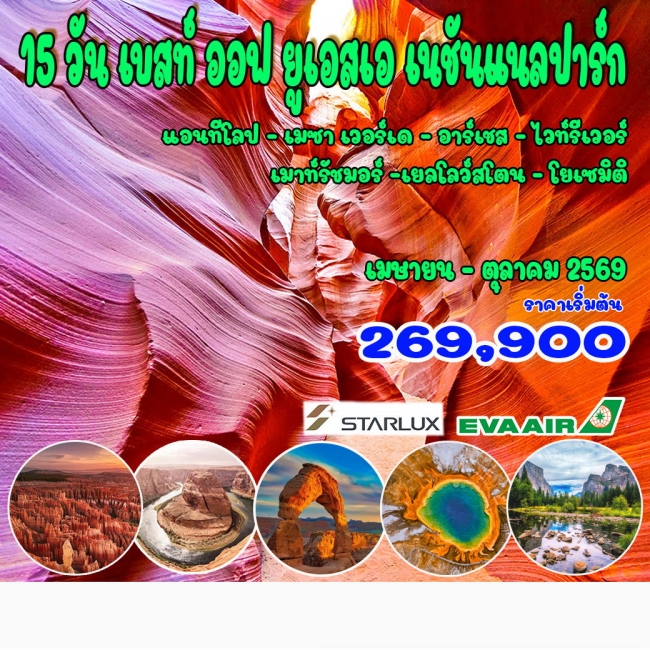 ทัวร์อเมริกา อุทยานแห่งชาติ 15 วัน 13 คืน