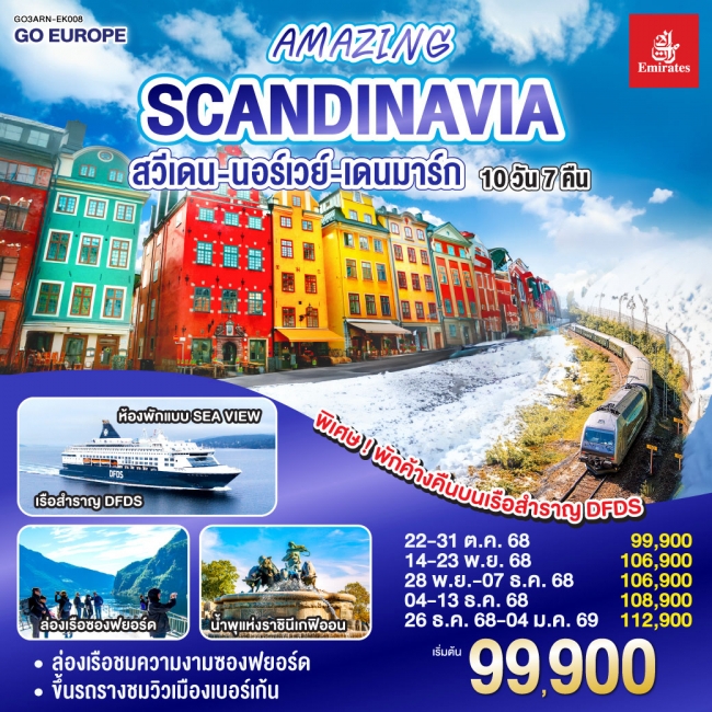 ทัวร์ยุโรป AMAZING SCANDINAVIA สวีเดน นอร์เวย์ เดนมาร์ก
