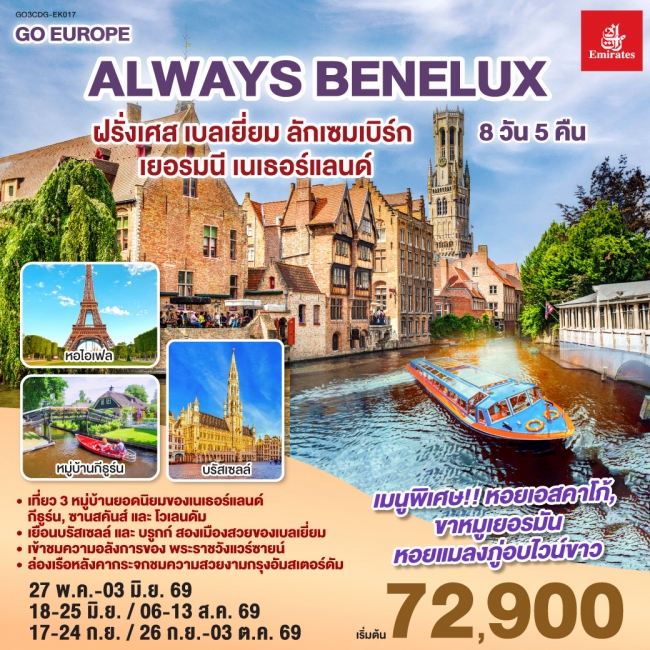 ทัวร์ยุโรป ALWAYS BENELUX ฝรั่งเศส เบลเยี่ยม ลักเซมเบิร์ก เยอรมนี เนเธอร์แลนด์ 8 วัน 5 คืน ทัวร์ยุโรป ALWAYS BENELUX ฝรั่งเศส เบลเยี่ยม ลักเซมเบิร์ก เยอรมนี เนเธอร์แลนด์ 8 วัน 5 คืน