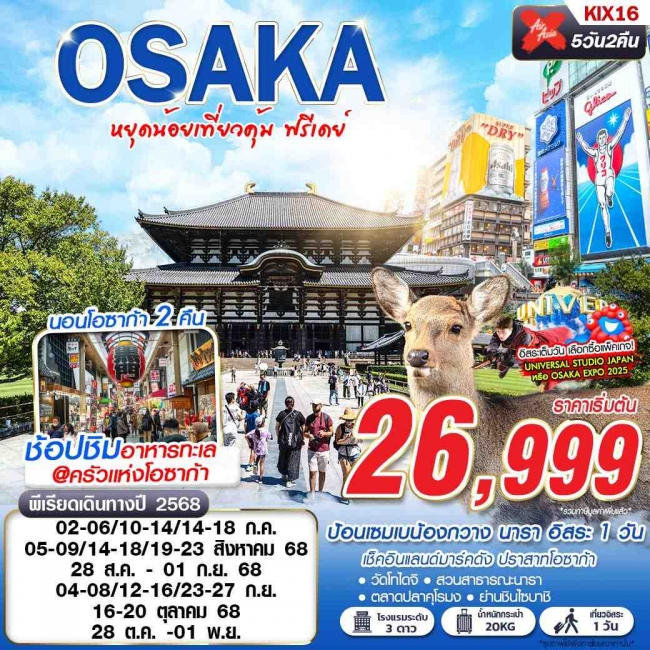 ทัวร์ญี่ปุ่น OSAKA หยุดน้อยเที่ยวคุ้ม (บินดึกกลับดึก FREEDAY) 5D2N
