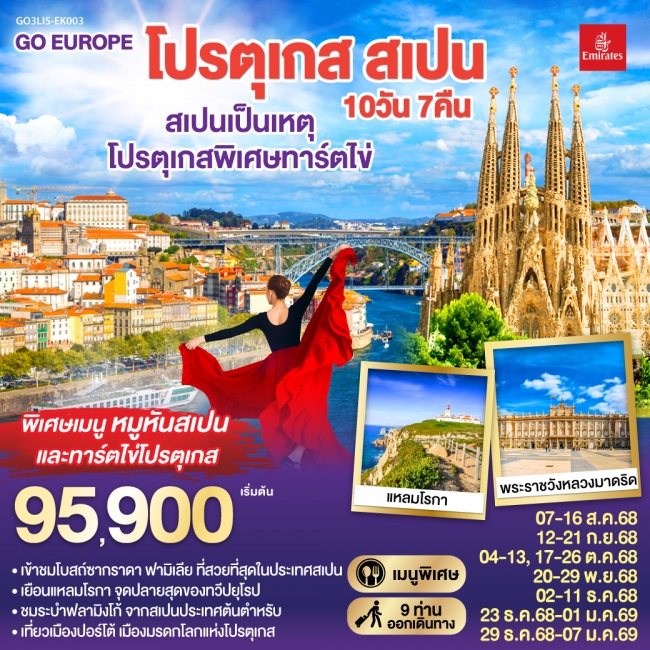 ทัวร์สเปนเป็นเหตุ โปรตุเกสพิเศษทาร์ตไข่ โปรตุเกส สเปน ทัวร์สเปนเป็นเหตุ โปรตุเกสพิเศษทาร์ตไข่ โปรตุเกส สเปน
